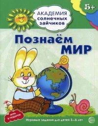 Познаем мир. 5-6 лет. Академия солнечных зайчиков
