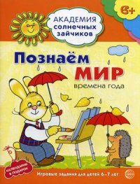 Познаем мир. 6-7 лет. Академия солнечных зайчиков