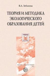 Теория и методика экологического образования детей