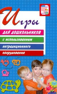 Игры для дошкольников с использованием нетрадиционного оборудования