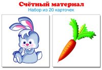 Счетный материал. Набор из 20 карточек. Зайчики, морковки