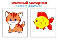 Счетный материал. Набор из 20 карточек. Котики, рыбки