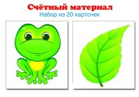 Счетный материал. Набор из 20 карточек. Лягушки, листики