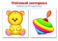 Счетный материал. Набор из 20 карточек. Мишка, юла