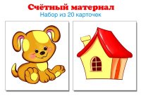 Счетный материал. Набор из 20 карт. Собачки, домики.