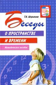 Беседы о пространстве и времени. Методическое пособие