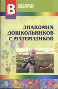 Знакомим дошкольников с математикой