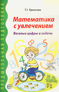 Математика с увлечением. Веселые цифры и задачи