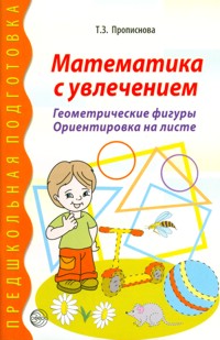 Математика с увлечением. Геометрические фигуры. Ориентировка на листе