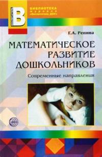 Математическое развитие дошкольников. Современные направления