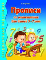 Прописи по математике для детей 5-7 лет