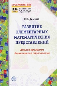 Развитие элементарных математических представлений. Анализ программ дошкольного образования