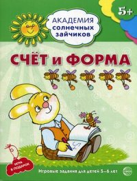Счет и форма. 5-6 лет. Академия солнечных зайчиков