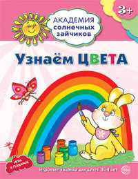 Узнаем цвета. 3-4 года. Академия солнечных зайчиков