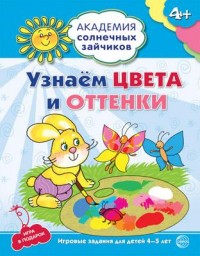 Узнаем цвета и оттенки. 4-5 лет. Академия солнечных зайчиков