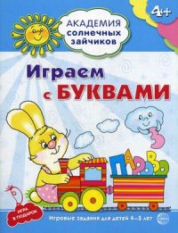 Играем с буквами. 4-5 лет. Академия солнечных зайчиков