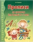 Прописи по грамоте для детей 5-7 лет
