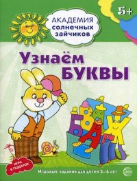 Узнаем буквы. 5-6 лет. Академия солнечных зайчиков
