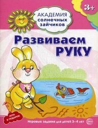 Развиваем руку. 3-4 года. Академия солнечных зайчиков