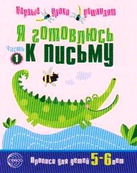 Я готовлюсь к письму. Часть 1. Прописи для детей 5-6 лет.