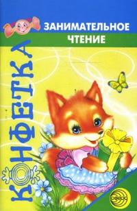 Конфетка. Занимательное чтение