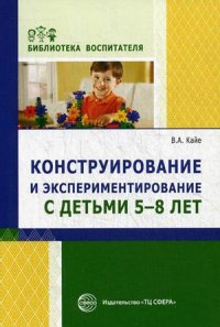 Конструирование и экспериментирование с детьми 5-8 лет.