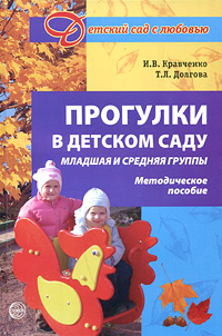 Прогулки в детском саду. Младшая и Средняя группы