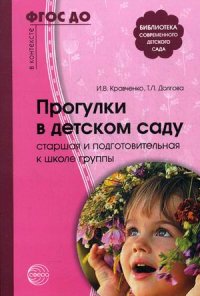 Прогулки в детском саду. Старшая и подготовительная к школе группы. ФГОС