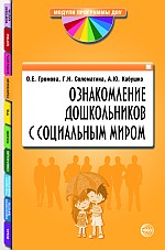 Ознакомление дошкольников с социальным миром