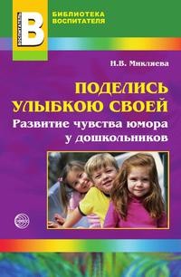 Поделись улыбкою своей. Развитие чувства юмора у дошкольников