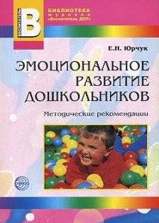 Эмоциональное развитие дошкольников. Методические рекомендации