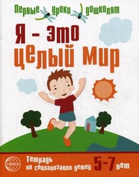Я-это целый мир. Тетрадь по социализации детей 5-7 лет