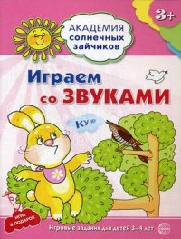 Играем со звуками. 3-4 года. Академия солнечных зайчиков