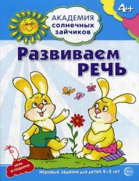 Развиваем речь. 4-5 лет. Академия солнечных зайчиков