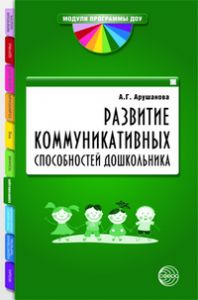 Развитие коммуникативных способностей дошкольника