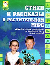 Стихи и рассказы о растительном мире. Дидактические материалы по развитию речи дошкольников