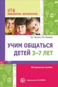 Учим общаться детей 3-7 лет. Методическое пособие