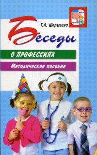 Беседы о профессиях. Методика