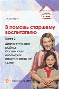 В помощь старшему воспитателю. Книга 2. Диагностика, предметно-пространственная среда
