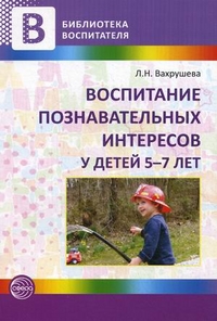 Воспитание познавательных интересов у детей 5-7 лет.