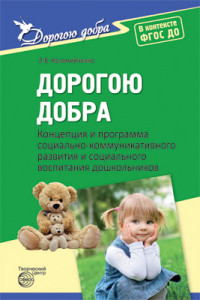 Дорогою добра. Концепция и программа социально-коммуникативного развития и социального воспитания дошкольников
