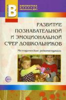 Развитие познавательной и эмоциональной сфер дошкольников. Методические рекомендации