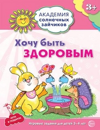 Хочу быть здоровым. 3-4 года. Академия солнечных зайчиков