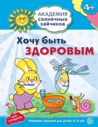Хочу быть здоровым. Игровые задания и игра для детей 4-5 лет. Академия солнечных зайчиков