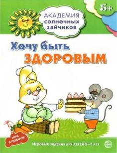Хочу быть здоровым. 5-6 лет. Академия солнечных зайчиков