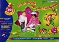 Альбом по аппликации. Младшая группа 3-4 года. Зеленая