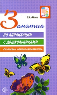 Занятия по аппликации с дошкольниками. Развиваем самостоятельность