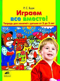 Играем все вместе! Тетрадь для занятий с детьми 2-3 лет..