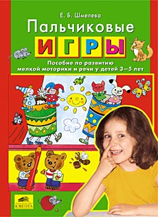 Пальчиковые игры. Пособие по развитию мелкой моторики и речи у детей 3-5 лет.