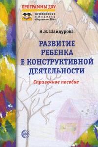 Развитие ребенка в конструктивной деятельности
